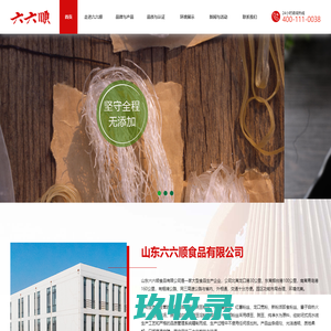 山东六六顺食品有限公司-绿豆、豌豆粉丝、马铃薯粉丝、红薯粉丝、龙口宽粉、豌豆蛋白粉、豌豆淀粉