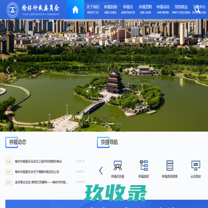 榆林市仲裁服务中心