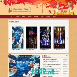 北京保利新舞台演出制作有限公司-北京保利新舞台演出制作有限公司 - Powered by Yourphp