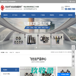 钛螺丝_钛螺丝厂家_钛螺丝价格-东台市飞仕达机械配件厂