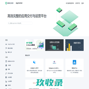 青云QingCloud AppCenter - 一套高效完整的应用交付与运营平台