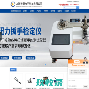 扭力矩扳手,国产扭力扳手,定扭矩电动扳手,扭矩扳手检定仪,扭矩扳手检测仪,扭矩扳手校准仪,扭矩扳手标定仪,扭矩扳手测量仪,扭矩测试仪-上海铸衡电子科技有限公司