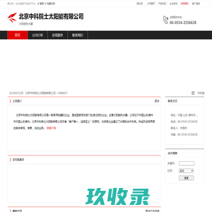 北京中科院士太阳能有限公司：太阳能热水器