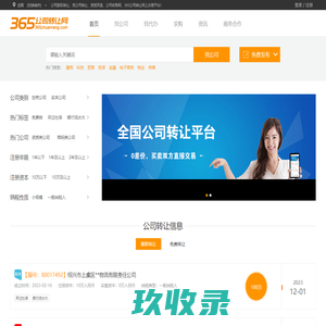 【365公司转让网】公司转让|收购|执照过户_资质买卖_股权转让交易平台