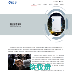 台州市埃克斯通信工程有限公司