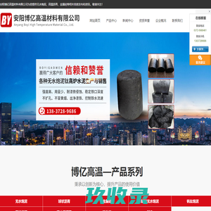 无水炮泥-高温沥青-金属硅-安阳博亿高温材料有限公司