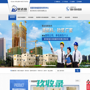 荣达信官网-灌浆料,聚合物砂浆,混凝土增强剂,加固材料,环氧砂浆,道路桥梁加固材料-荣达信-高强无收缩灌浆料研究中心