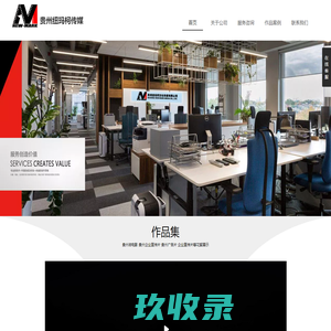 贵州纽玛柯传媒-贵州贵阳企业宣传片制作-微电影拍摄-广告片策划-创意视频制作