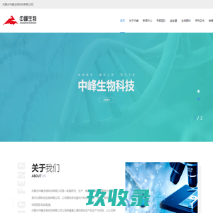 内蒙古中峰生物科技有限公司