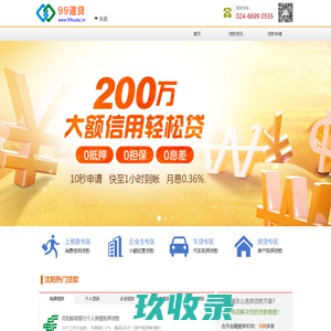 99速贷网-沈阳贷款公司-银行贷款-房产抵押贷款-个人信用贷款