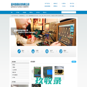 温州慧高科技有限公司，电子产品设计，电子产品开发，单片机开发，单片机设计，线路板加工，PCBA，OEM，PCB设计，线路板设计，线路板开发，电路板开发，电路板设计，电子加工，智能控制APP