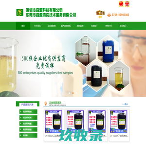深圳市昌源科技有限公司--金属清洗剂,除蜡水、除油剂不锈钢钝化剂, 网纹辊清洗剂, 工业油污清洗剂生产批发厂家昌源科技