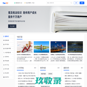 Tax100 税百-关注税务人未来成长每一步！