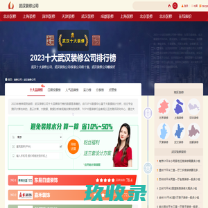 武汉装修公司前十名，装修找哪家好，武汉装饰公司排行榜-十佳装修品牌