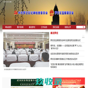 罗庄区纪委监委网站