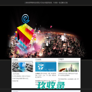 上海怡欣网络科技有限公司 企业建站 微信网站 电商网店 SEO培训 网络科技
