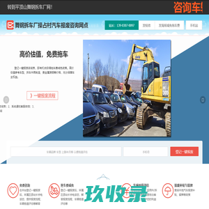 舞钢拆车厂操占村汽车报废咨询网点 - 平顶山一键汽车报废车残值补贴舞钢操占村拆车厂免费拖车电话