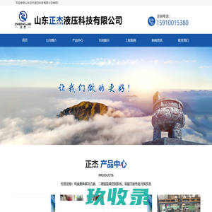 山东正杰液压科技有限公司-二通插装阀/液压站/伺服液压系统/液压配件