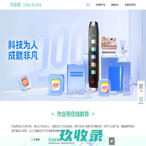 作业帮官网 在线教育引领者 - 极目未来