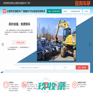 土默特左旗拆车厂腊铺村汽车报废咨询网点 - 呼和浩特一键汽车报废车残值补贴土默特左旗腊铺村拆车厂免费拖车电话