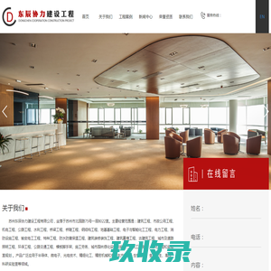 苏州东辰协力建设工程有限公司_苏州东辰协力建设工程有限公司
