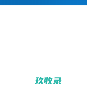 寿险运营系统
