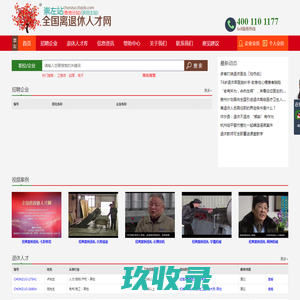 全国站-全国离退休人才网-退休-离退休-退休找工作-退休人才找工作-退休人员找工作-老年人才-高级人才-高级工程师