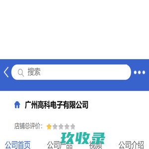 广州高科电子有限公司「企业信息」-马可波罗网