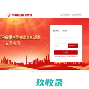 中国移动智慧党建系统