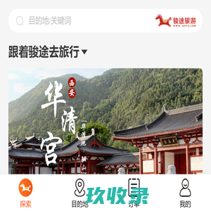 骏途旅游 让旅行更快乐