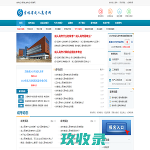 吉林成人高考_吉林成人高考网