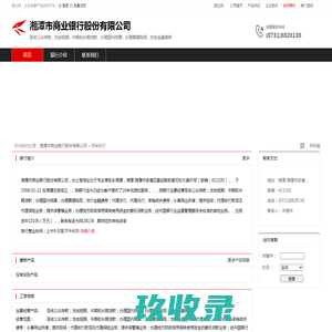 湘潭市商业银行股份有限公司：吸收公众存款,发放短期,中期和长期贷款