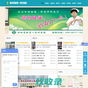 潍坊高新尊一骨科医院-潍坊高新尊一骨科医院由享誉齐鲁百年的正宗“华疃正骨”第四代嫡系传人栾尊一先生创建，是一家集医疗、科研、康复为一体治疗骨伤疾病的综合性医院，是潍坊市医保定点医院。咨询电话：400-6577-120,0536-2958609