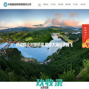 太湖县融资担保有限责任公司  太湖县担保|太湖县融资担保有限责任公司|太湖县融资担保有限责任公司业务管理