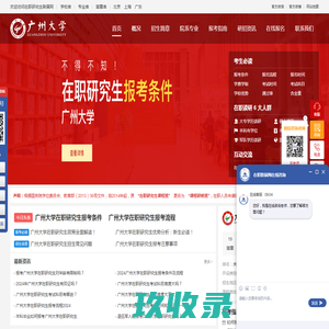 广州大学在职研究生招生信息网