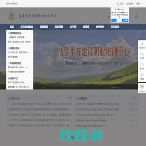 乌鲁木齐建设职业培训中心 - 乌鲁木齐建设职业培训中心 