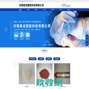 济南泰龙塑胶科技有限公司