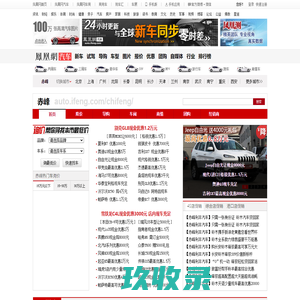 赤峰车市首页_赤峰汽车报价_赤峰汽车网_凤凰网汽车_凤凰网