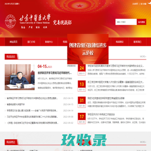 甘肃中医药大学统战部
