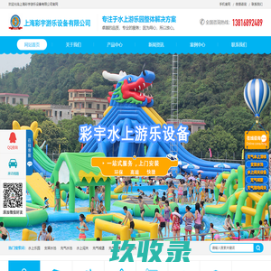 上海彩宇游乐设备有限公司_水上乐园设备,大型支架游泳池,大型支架水池,大型水上乐园,儿童充气城堡,充气蹦床,支架水池,充气卡通,水上闯关,陆地闯关,趣味运动会系列,充气滑梯,充气攀岩,灯光气模,拱门广告制作,充气水池沙池