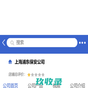 上海浦东保安公司「企业信息」-马可波罗网