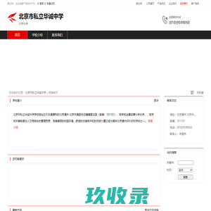 北京市私立华诚中学：兴学办学