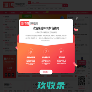 8000券 省钱网_为大家免费推荐 九块九限时疯抢_要省钱上八千