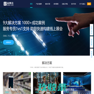 线上展会系统快速搭建 网上展会系统开发 - 会展云 