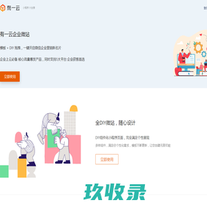 企业微站小程序 - 有一云企业微站 - 企业官网小程序 - 有一云
