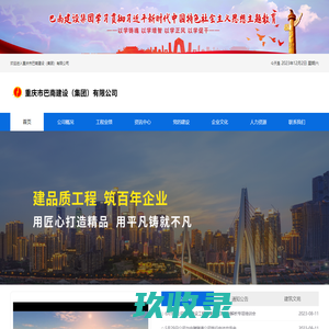 重庆市巴南建设（集团）有限公司