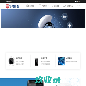华力创通官方网站—卫星应用技术领航者
