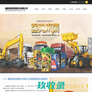 德国路畅驰石油集团有限公司,福建省南安博捷石化有限公司,路畅驰润滑油,龙厦工润滑油,凯佳迪润滑油