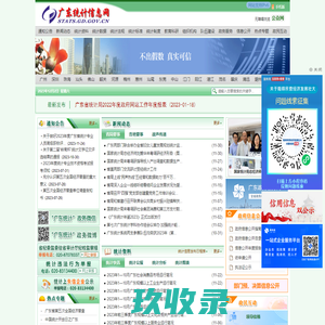 欢迎光临广东统计信息网