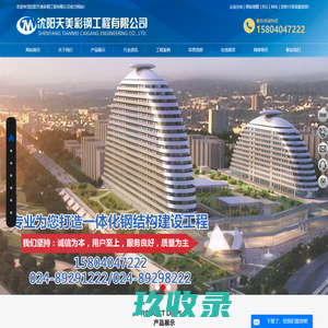 沈阳网架_沈阳网架加工_沈阳网架工程-沈阳天美彩钢工程有限公司